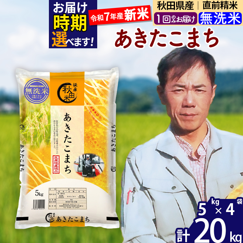 ※令和7年産 新米※秋田県産 あきたこまち 20kg【無洗米】(5kg小分け袋) 【1回のみお届け】2025年産 お届け時期選べる お米 みそらファーム