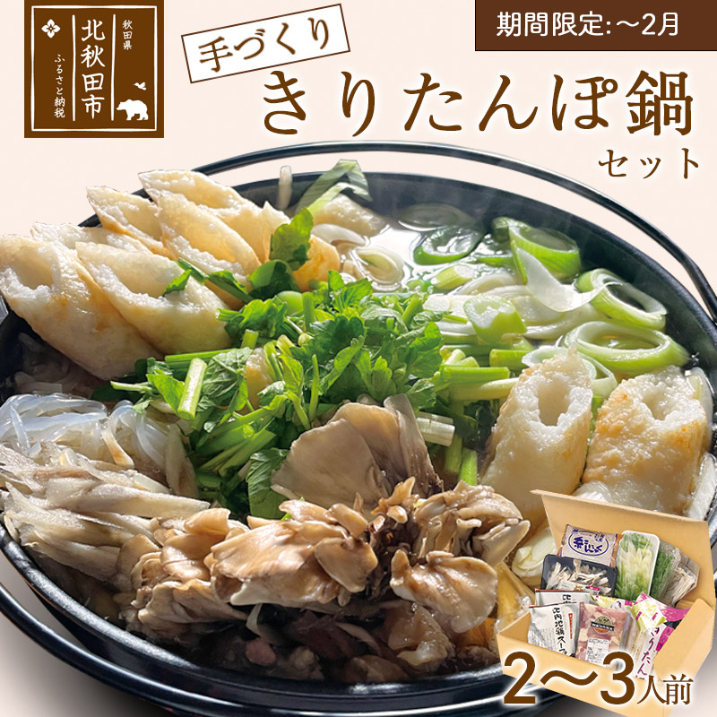 手作り きりたんぽ鍋セット (2～3人前)【冷蔵】