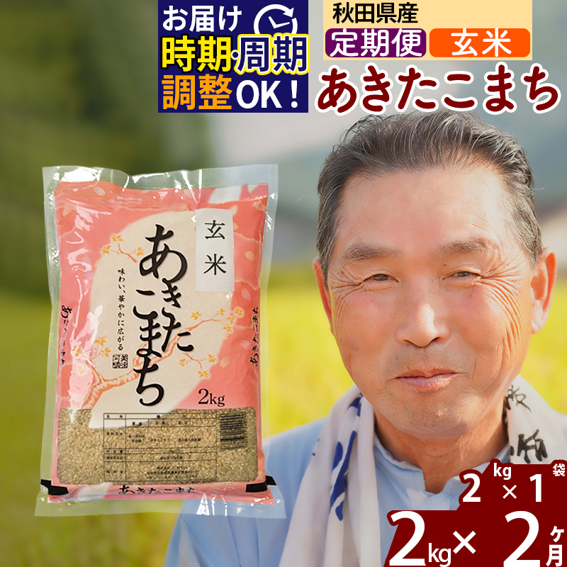 ※令和6年産 新米※[定期便2ヶ月]秋田県産 あきたこまち 2kg[玄米](2kg小分け袋) 2024年産 お届け時期選べる お届け周期調整可能 隔月に調整OK お米 おおもり