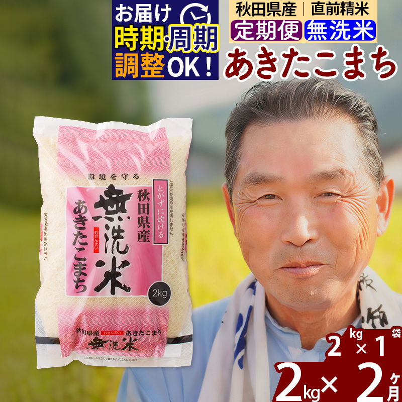 ※令和6年産 新米※[定期便2ヶ月]秋田県産 あきたこまち 2kg[無洗米](2kg小分け袋) 2024年産 お届け時期選べる お届け周期調整可能 隔月に調整OK お米 おおもり