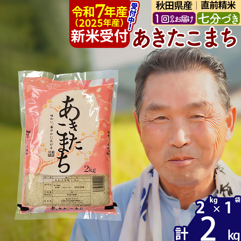 ※令和7年産 新米予約※秋田県産 あきたこまち 2kg【7分づき】(2kg小分け袋)【1回のみお届け】2025年産 お届け時期選べる お米 おおもり