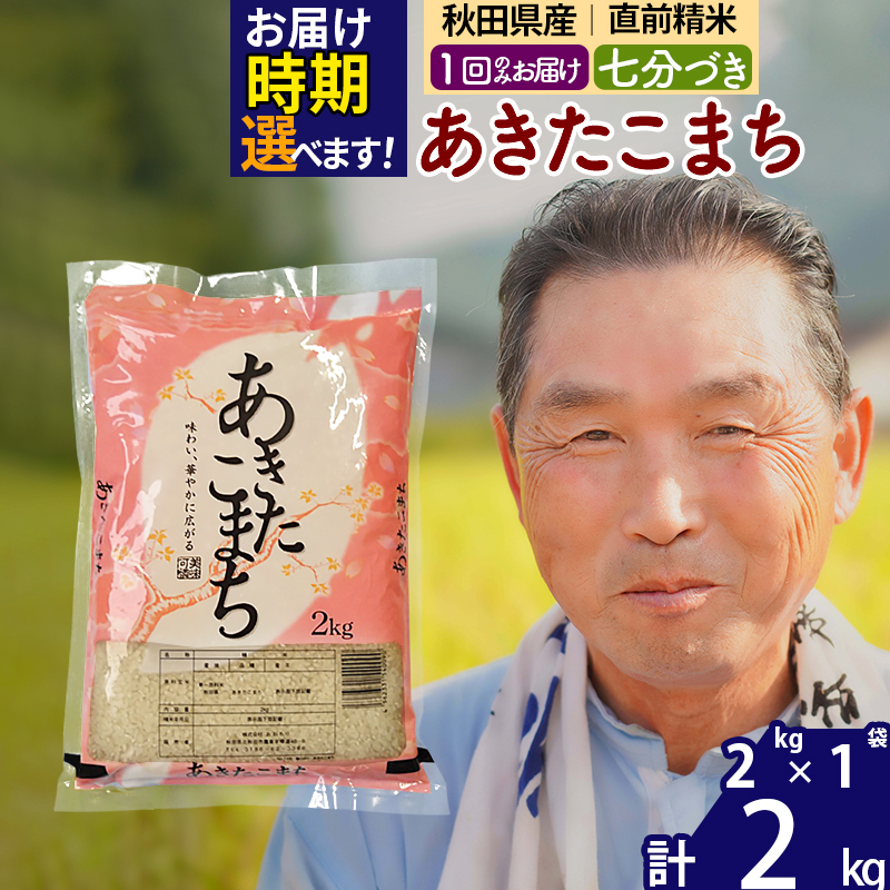 ※令和6年産 新米※秋田県産 あきたこまち 2kg[7分づき](2kg小分け袋)[1回のみお届け]2024産 お届け時期選べる お米 おおもり