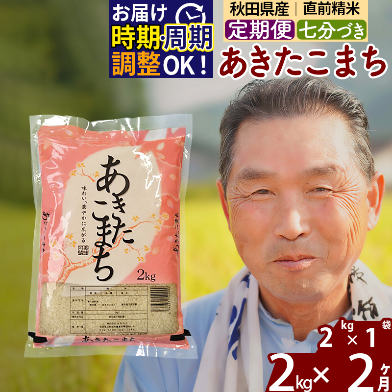 ※令和6年産 新米※[定期便2ヶ月]秋田県産 あきたこまち 2kg[7分づき](2kg小分け袋) 2024年産 お届け時期選べる お届け周期調整可能 隔月に調整OK お米 おおもり