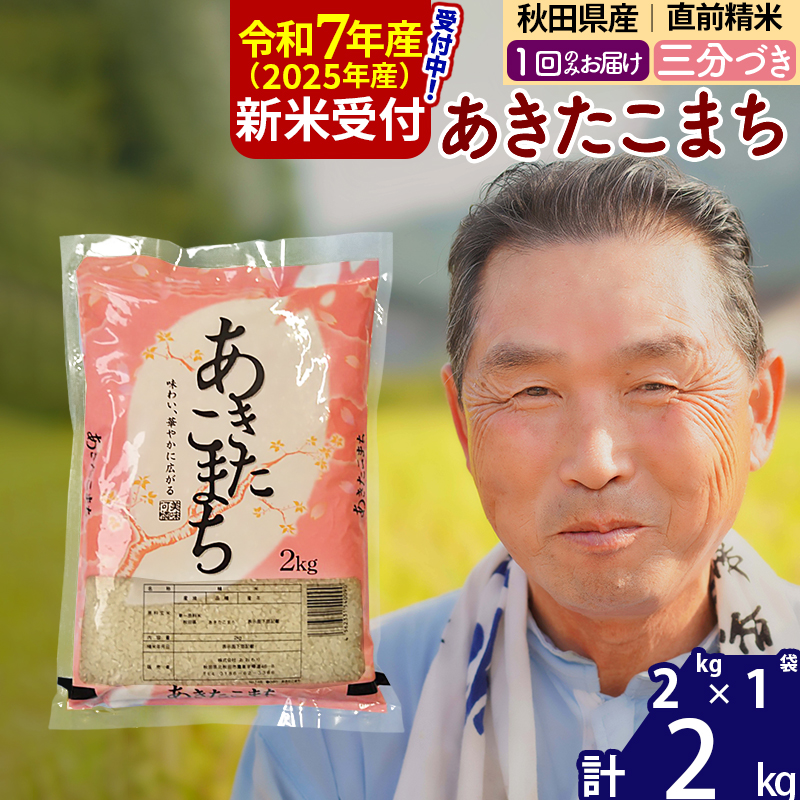※令和7年産 新米予約※秋田県産 あきたこまち 2kg【3分づき】(2kg小分け袋)【1回のみお届け】2025年産 お届け時期選べる お米 おおもり