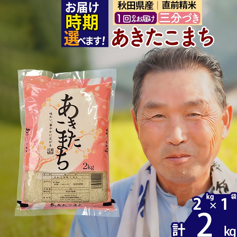 ※令和6年産 新米※秋田県産 あきたこまち 2kg[3分づき](2kg小分け袋)[1回のみお届け]2024産 お届け時期選べる お米 おおもり