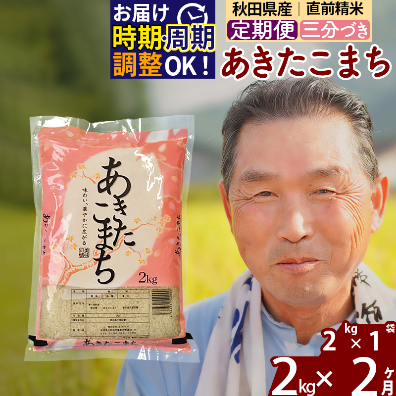 ※令和6年産 新米※[定期便2ヶ月]秋田県産 あきたこまち 2kg[3分づき](2kg小分け袋) 2024年産 お届け時期選べる お届け周期調整可能 隔月に調整OK お米 おおもり