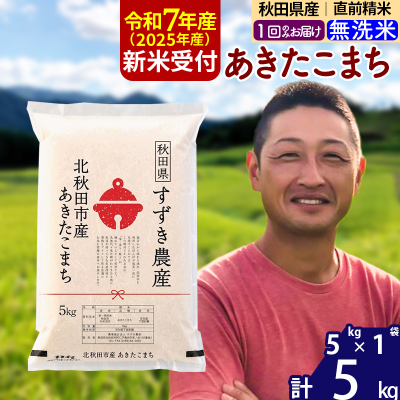 ※令和7年産 新米予約※秋田県産 あきたこまち 5kg【無洗米】(5kg小分け袋)【1回のみお届け】2025年産 お米 すずき農産