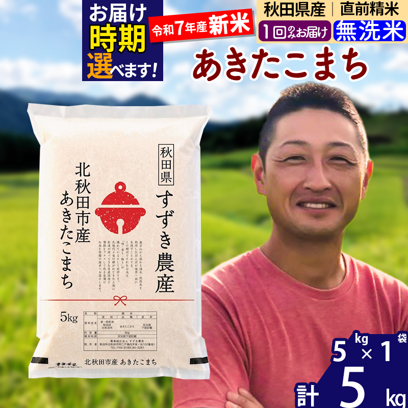 ※令和7年産 新米※秋田県産 あきたこまち 5kg【無洗米】(5kg小分け袋)【1回のみお届け】2025年産 お届け時期選べる お米 すずき農産