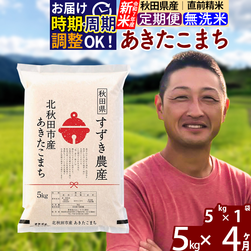 ※令和7年産 新米※《定期便4ヶ月》秋田県産 あきたこまち 5kg【無洗米】(5kg小分け袋) 2025年産 お届け時期選べる お届け周期調整可能 隔月に調整OK お米 すずき農産