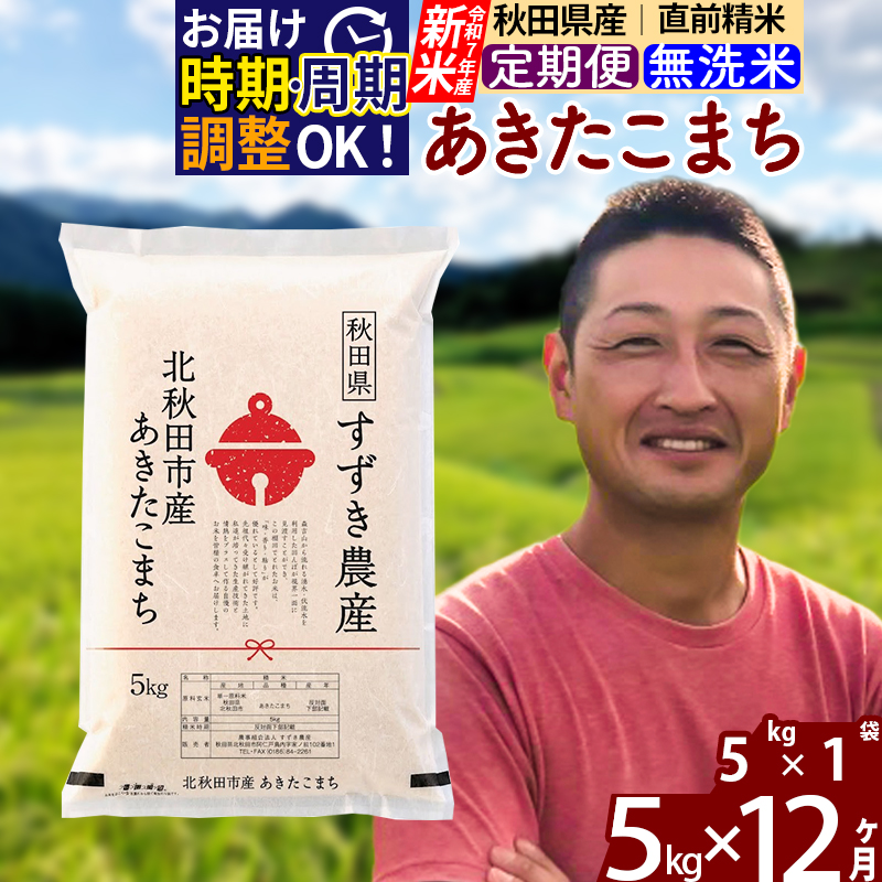 ※令和7年産 新米※《定期便12ヶ月》秋田県産 あきたこまち 5kg【無洗米】(5kg小分け袋) 2025年産 お届け時期選べる お届け周期調整可能 隔月に調整OK お米 すずき農産