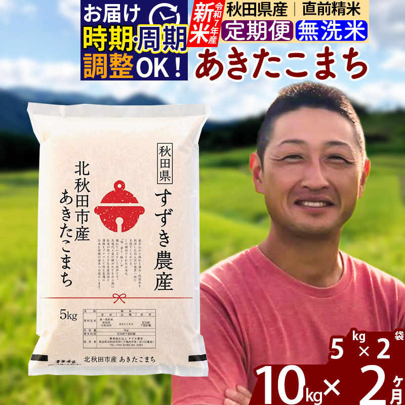 ※令和7年産 新米※《定期便2ヶ月》秋田県産 あきたこまち 10kg【無洗米】(5kg小分け袋) 2025年産 お届け時期選べる お届け周期調整可能 隔月に調整OK お米 すずき農産