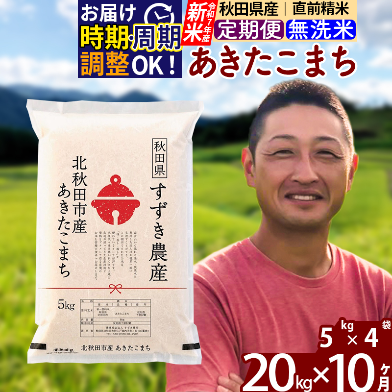 ※令和7年産 新米※《定期便10ヶ月》秋田県産 あきたこまち 20kg【無洗米】(5kg小分け袋) 2025年産 お届け時期選べる お届け周期調整可能 隔月に調整OK お米 すずき農産