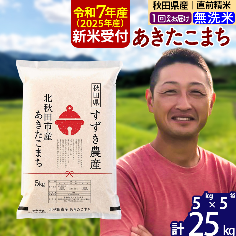 令和7年産 新米予約※秋田県産 あきたこまち 25kg【無洗米】(5kg