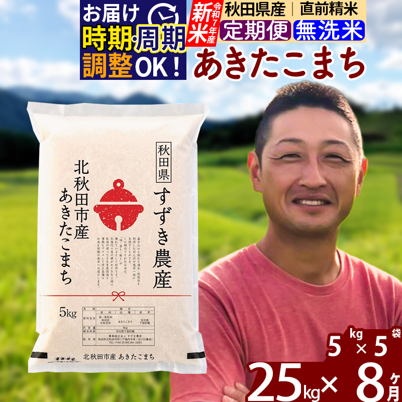 ※令和7年産 新米※《定期便8ヶ月》秋田県産 あきたこまち 25kg【無洗米】(5kg小分け袋) 2025年産 お届け時期選べる お届け周期調整可能 隔月に調整OK お米 すずき農産