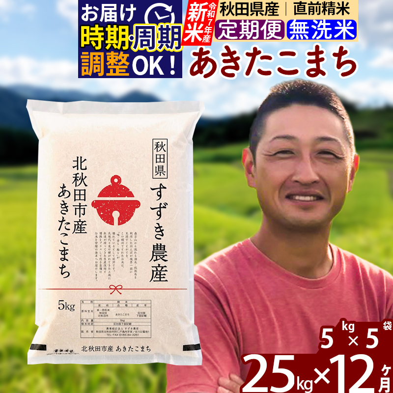※令和7年産 新米※《定期便12ヶ月》秋田県産 あきたこまち 25kg【無洗米】(5kg小分け袋) 2025年産 お届け時期選べる お届け周期調整可能 隔月に調整OK お米 すずき農産