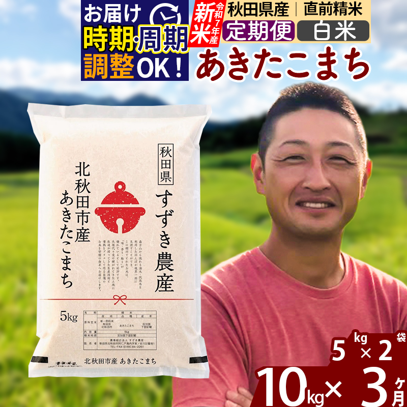 ※令和7年産 新米※《定期便3ヶ月》秋田県産 あきたこまち 10kg【白米】(5kg小分け袋) 2025年産 お届け時期選べる お届け周期調整可能 隔月に調整OK お米 すずき農産