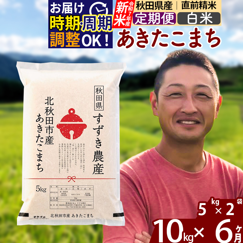 ※令和7年産 新米※《定期便6ヶ月》秋田県産 あきたこまち 10kg【白米】(5kg小分け袋) 2025年産 お届け時期選べる お届け周期調整可能 隔月に調整OK お米 すずき農産