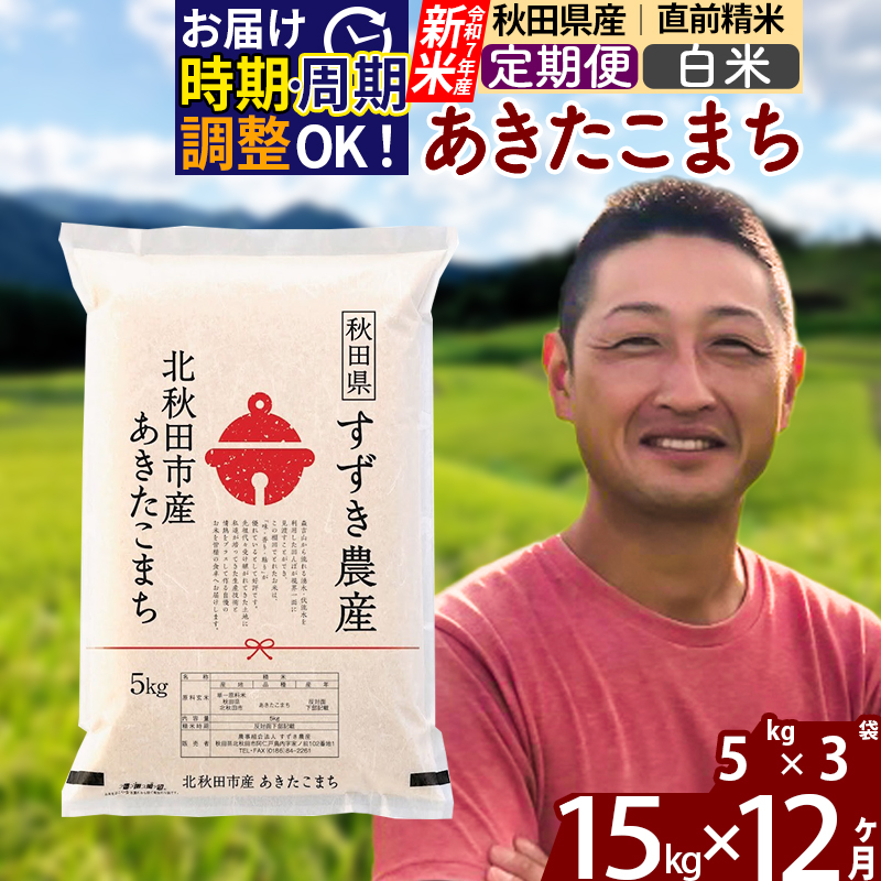 ※令和7年産 新米※《定期便12ヶ月》秋田県産 あきたこまち 15kg【白米】(5kg小分け袋) 2025年産 お届け時期選べる お届け周期調整可能 隔月に調整OK お米 すずき農産
