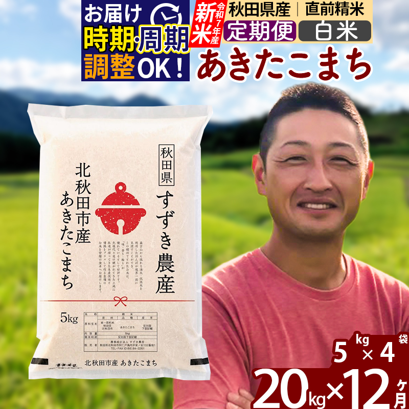 ※令和7年産 新米※《定期便12ヶ月》秋田県産 あきたこまち 20kg【白米】(5kg小分け袋) 2025年産 お届け時期選べる お届け周期調整可能 隔月に調整OK お米 すずき農産