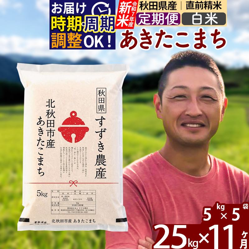 ※令和7年産 新米※《定期便11ヶ月》秋田県産 あきたこまち 25kg【白米】(5kg小分け袋) 2025年産 お届け時期選べる お届け周期調整可能 隔月に調整OK お米 すずき農産