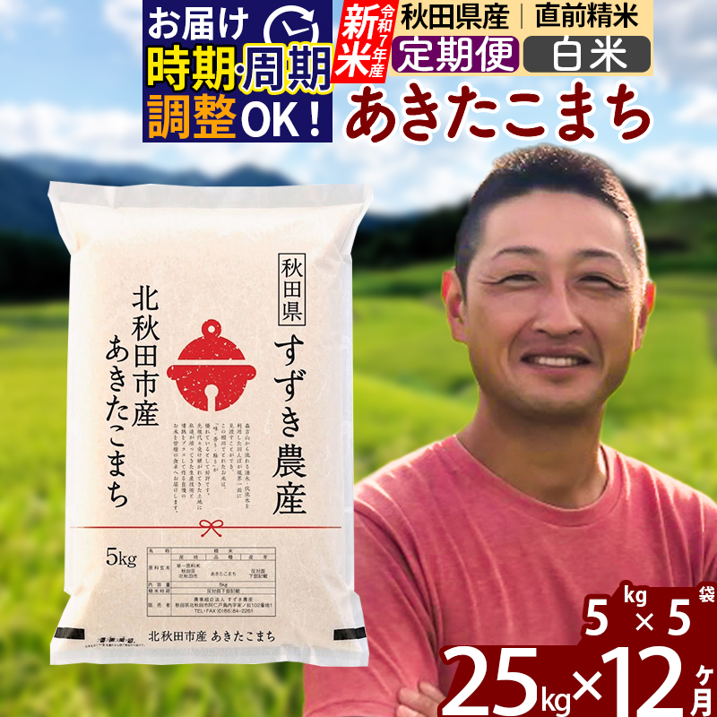 ※令和7年産 新米※《定期便12ヶ月》秋田県産 あきたこまち 25kg【白米】(5kg小分け袋) 2025年産 お届け時期選べる お届け周期調整可能 隔月に調整OK お米 すずき農産