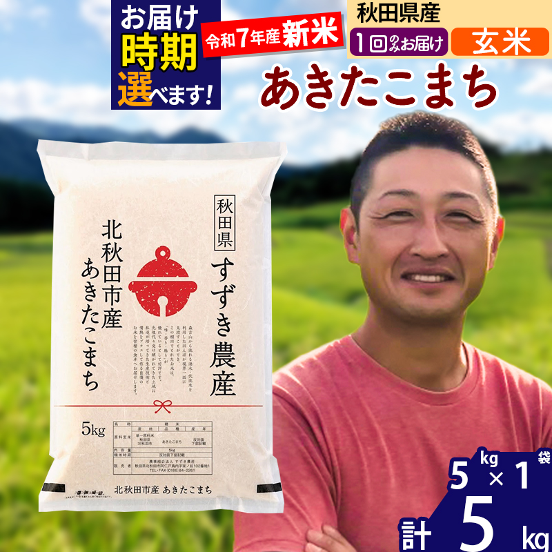 ※令和7年産 新米※秋田県産 あきたこまち 5kg【玄米】(5kg小分け袋)【1回のみお届け】2025年産 お届け時期選べる お米 すずき農産