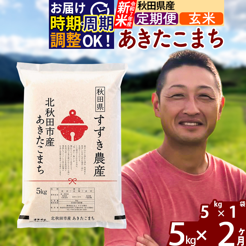 ※令和7年産 新米※《定期便2ヶ月》秋田県産 あきたこまち 5kg【玄米】(5kg小分け袋) 2025年産 お届け時期選べる お届け周期調整可能 隔月に調整OK お米 すずき農産