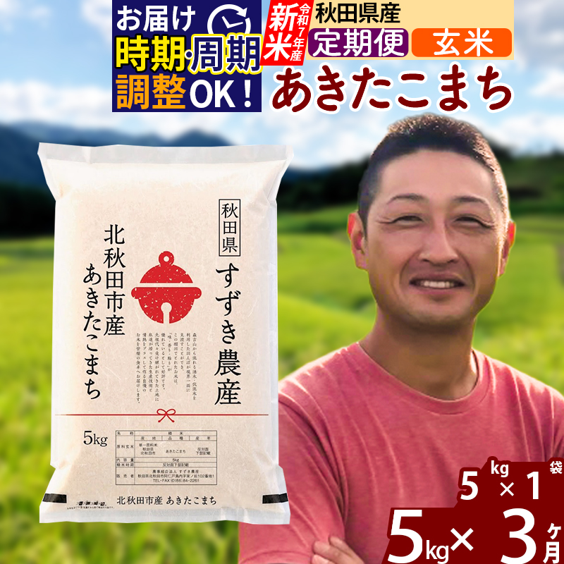 ※令和7年産 新米※《定期便3ヶ月》秋田県産 あきたこまち 5kg【玄米】(5kg小分け袋) 2025年産 お届け時期選べる お届け周期調整可能 隔月に調整OK お米 すずき農産