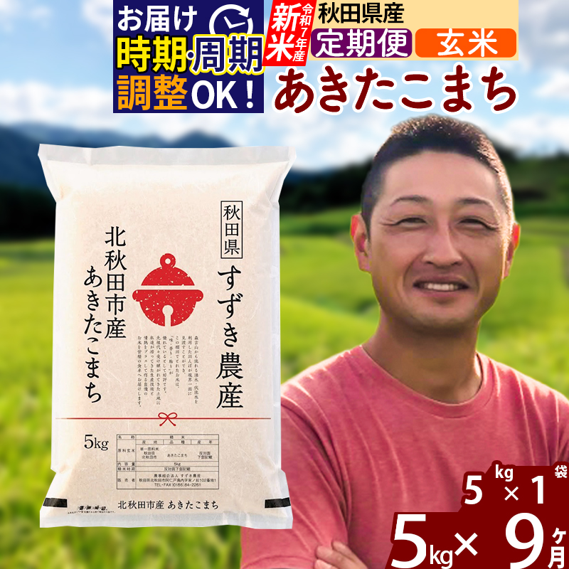 ※令和7年産 新米※《定期便9ヶ月》秋田県産 あきたこまち 5kg【玄米】(5kg小分け袋) 2025年産 お届け時期選べる お届け周期調整可能 隔月に調整OK お米 すずき農産