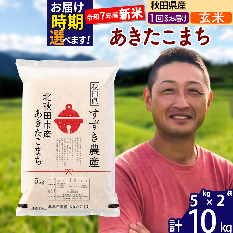 ※令和7年産 新米※秋田県産 あきたこまち 10kg【玄米】(5kg小分け袋)【1回のみお届け】2025年産 お届け時期選べる お米 すずき農産