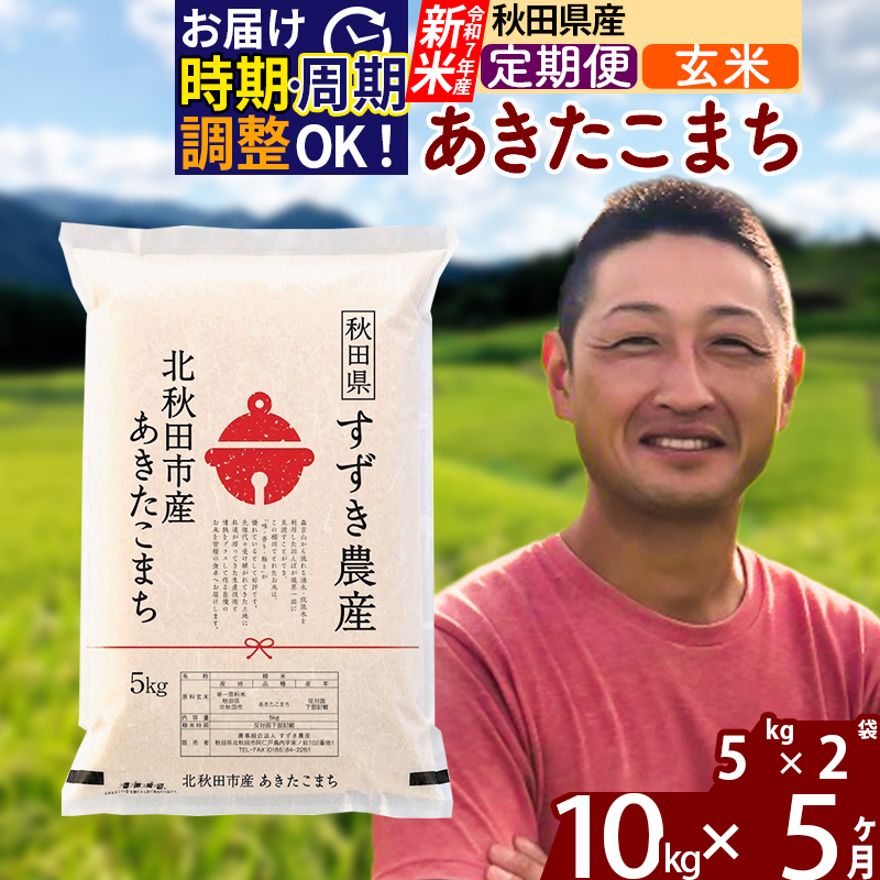 ※令和7年産 新米※《定期便5ヶ月》秋田県産 あきたこまち 10kg【玄米】(5kg小分け袋) 2025年産 お届け時期選べる お届け周期調整可能 隔月に調整OK お米 すずき農産
