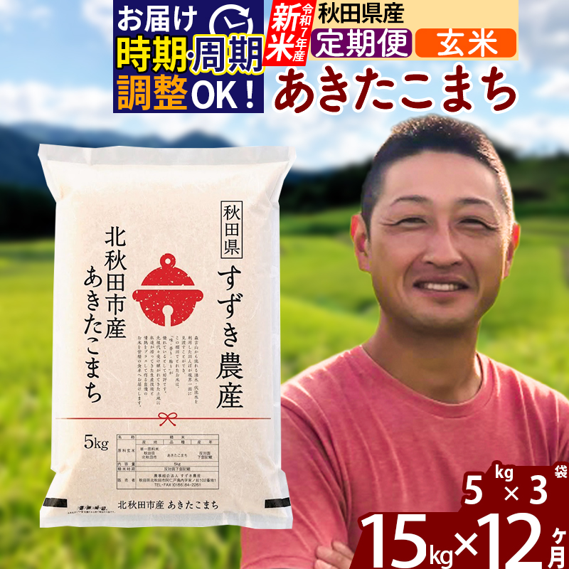 ※令和7年産 新米※《定期便12ヶ月》秋田県産 あきたこまち 15kg【玄米】(5kg小分け袋) 2025年産 お届け時期選べる お届け周期調整可能 隔月に調整OK お米 すずき農産