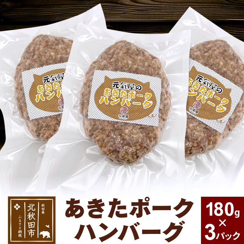 あきたポーク ハンバーグ 180g×3パック【冷凍】豚肉 湯煎 ボイル 個包装 小分け 少量 お試し
