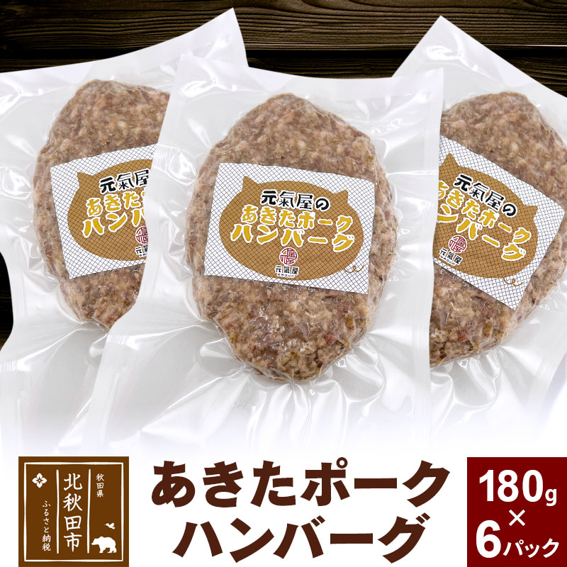 あきたポーク ハンバーグ 180g×6パック【冷凍】豚肉 湯煎 ボイル 個包装 小分け 少量 お試し