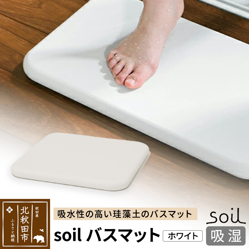 soil バスマット【ホワイト】日本製 ソイル 珪藻土 水滴 吸水 速乾 乾燥 足拭きマット 足ふきマット 吸水マット アスベスト不使用