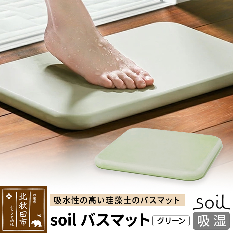 soil バスマット【グリーン】日本製 ソイル 珪藻土 水滴 吸水 速乾 乾燥 足拭きマット 足ふきマット 吸水マット アスベスト不使用