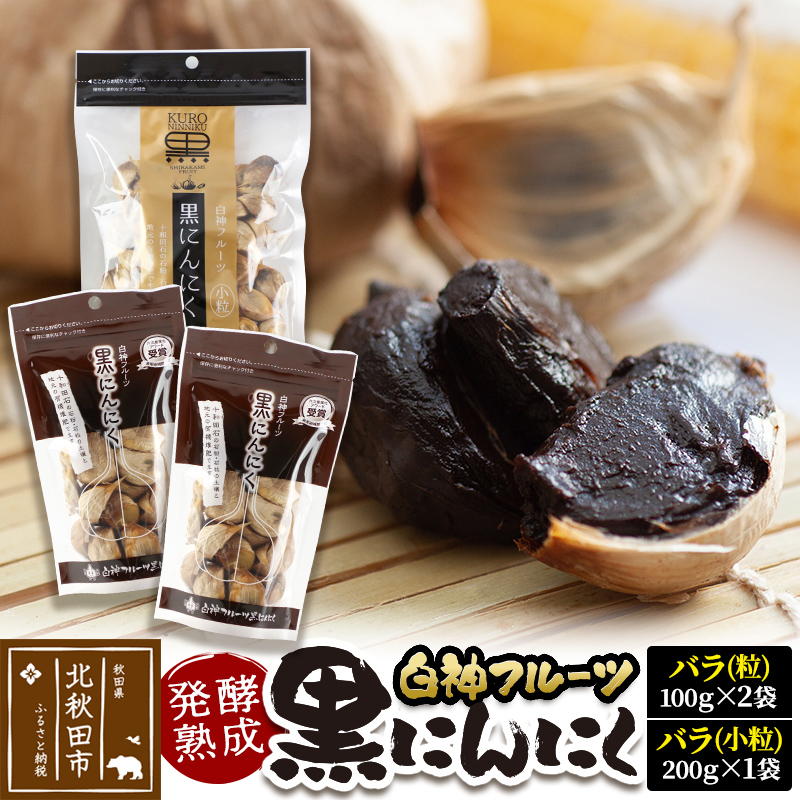 白神フルーツ黒にんにくセットE(バラ粒 100g×2袋&バラ小粒 200g×1袋)秋田県産 熟成 小分け 詰合せ 詰め合わせ 健康 美容 黒ニンニク