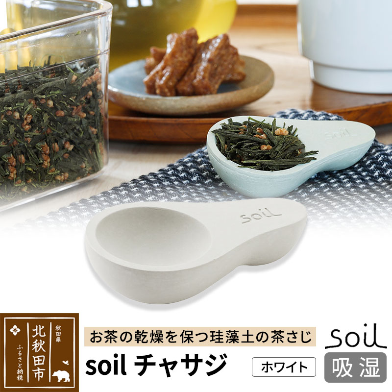 soil チャサジ【ホワイト】日本製 ソイル 珪藻土 茶さじ 乾燥剤 調湿剤 乾燥 湿気 吸湿 スプーン ティースプーン 調味料 塩などが固まりにくい アスベスト不使用