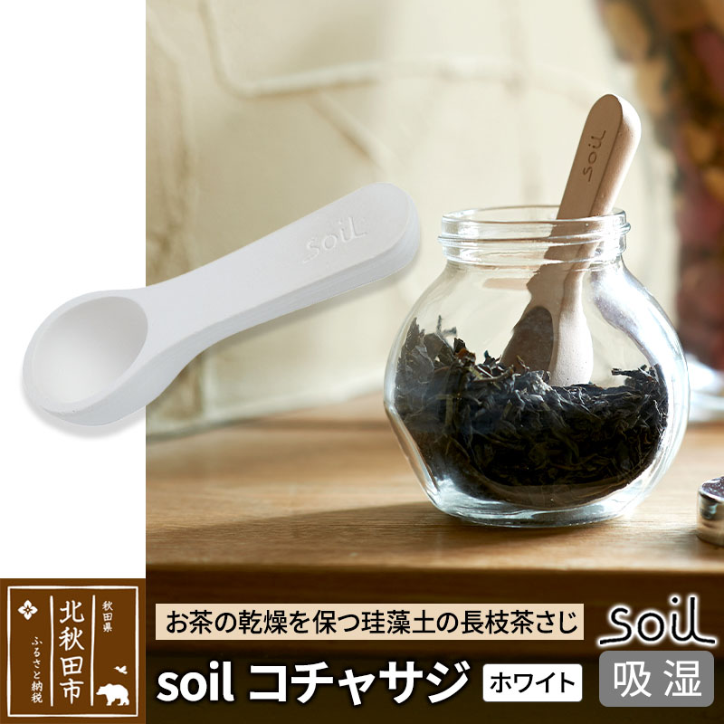 soil コチャサジ【ホワイト】日本製 ソイル 珪藻土 茶さじ 乾燥剤 調湿剤 乾燥 湿気 吸湿 スプーン ティースプーン 調味料 塩などが固まりにくい アスベスト不使用