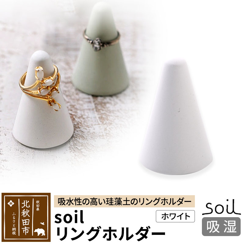 soil リングホルダー【ホワイト】日本製 ソイル 珪藻土 リングスタンド 指輪置き 吸水 吸湿 調湿 乾燥 湿気取り 濡れたまま置ける アクセサリー収納 アスベスト不使用