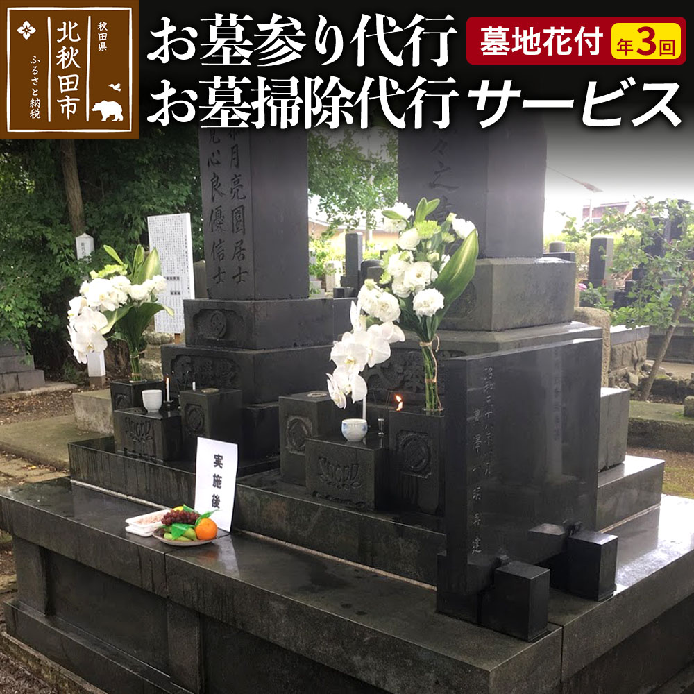 お墓参り代行、お墓掃除代行サービス(墓地花付)年3回/お墓 墓所 供養 清掃 献花 秋田県 北秋田市
