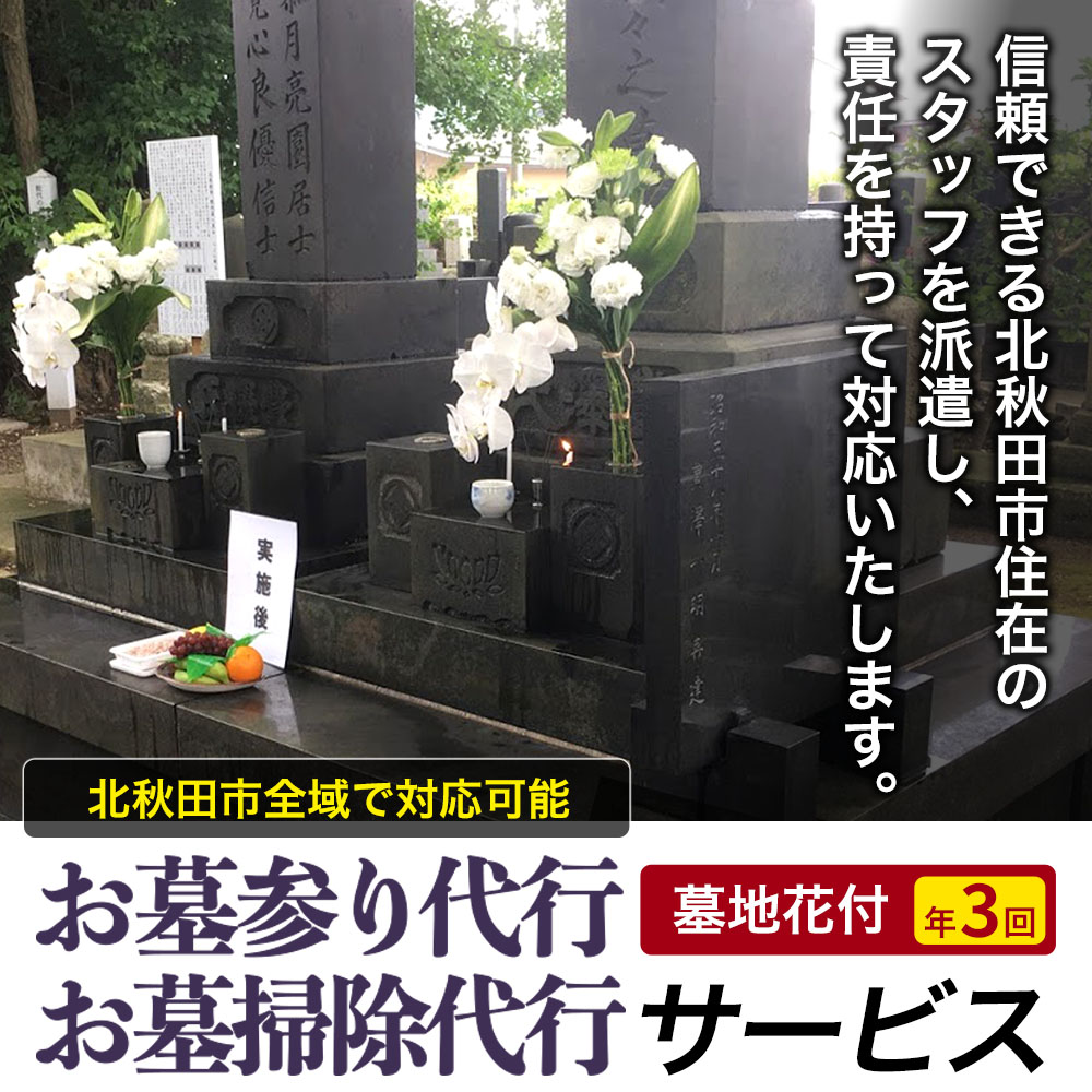 ふるさと納税 良い お墓の掃除代行サービス 山梨県甲府市