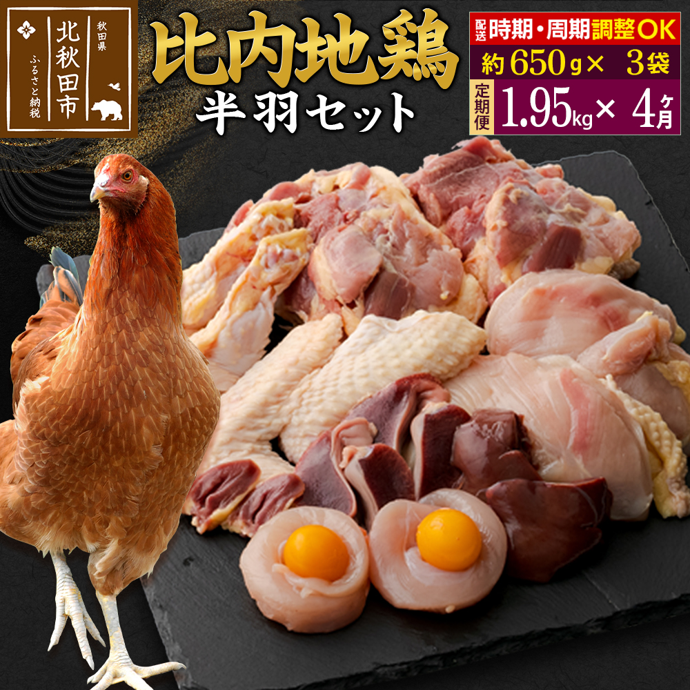 《定期便4ヶ月》 比内地鶏 鶏肉セット（半羽） 1.95kg（650g×3袋）×4回 計7.8kg 時期選べる お届け周期調整可能 4か月 4ヵ月 4カ月 4ケ月 7.8キロ 国産 冷凍 鶏肉 鳥肉 とり肉