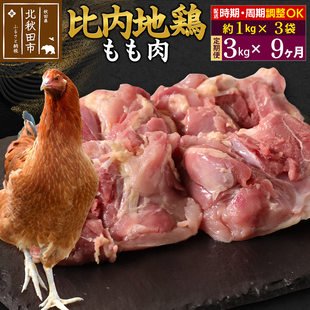 《定期便9ヶ月》 比内地鶏 もも肉 3kg(1kg×3袋)×9回 計27kg 時期選べる お届け周期調整可能 9か月 9ヵ月 9カ月 9ケ月 27キロ 国産 冷凍 鶏肉 鳥肉 とり肉 モモ肉