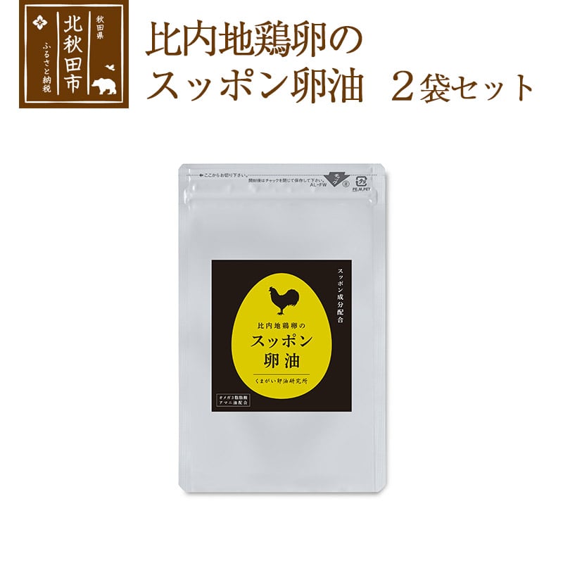 比内地鶏卵のスッポン卵油 2袋セット