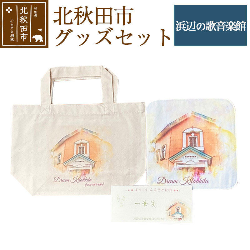 ふるさと納税 カバン トートバッグ 秋田県 北秋田市 北秋田市グッズセット(トートバッグ ハンカチ 一筆箋) 柄：浜辺の歌音楽館 ゆうパケット 北秋田市グッズセット(トートバッグ ハンカチ 一筆箋)【柄：浜辺
