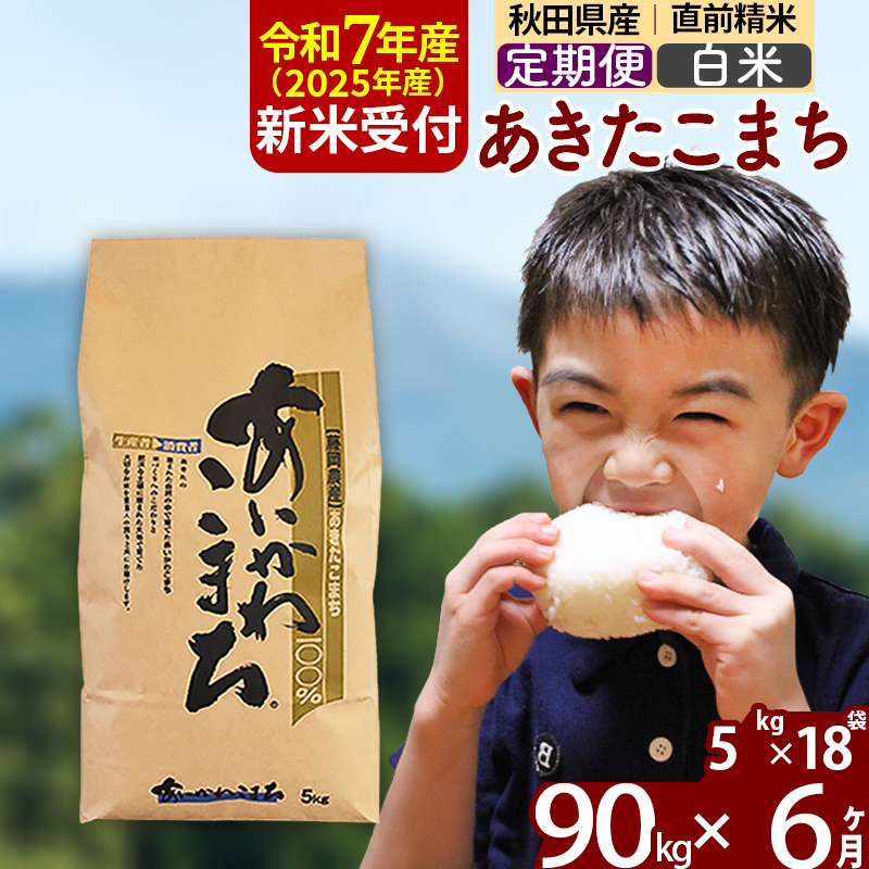 ※令和7年産 新米予約※《定期便6ヶ月》秋田県産 あきたこまち 90kg【白米】(5kg小分け袋) 2025年産 お届け時期選べる お届け周期調整可能 隔月に調整OK お米 藤岡農産