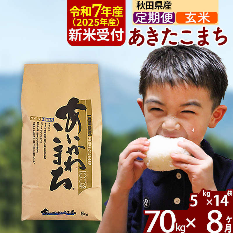 ※令和7年産 新米予約※《定期便8ヶ月》秋田県産 あきたこまち 70kg【玄米】(5kg小分け袋) 2025年産 お届け時期選べる お届け周期調整可能 隔月に調整OK お米 藤岡農産