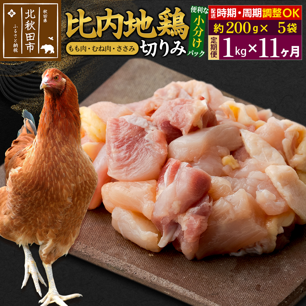 《定期便11ヶ月》 比内地鶏 切りみ（もも肉・むね肉・ささみ） 1kg（200g×5袋）×11回 計11kg 時期選べる お届け周期調整可能 11か月 11ヵ月 11カ月 11ケ月 11キロ 小分け 国産 冷凍 正肉 小間切れ 鶏肉 鳥肉