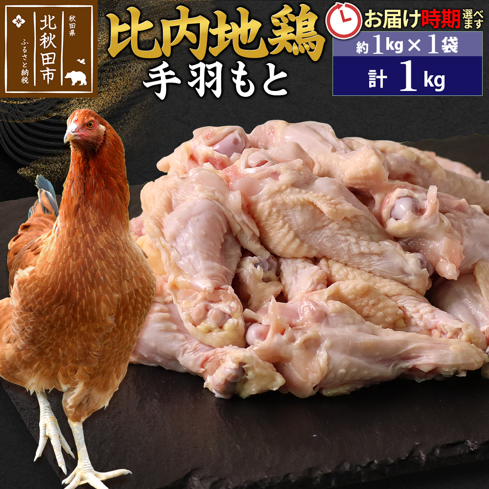 比内地鶏 手羽もと 1kg(1kg×1袋) 手羽元 お届け時期選べる 1キロ 国産 冷凍 鶏肉 鳥肉 とり肉 発送時期が選べる